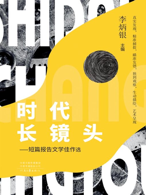 Title details for 时代长镜头 by 李炳银主编 - Available
